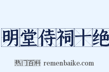 明堂侍祠十绝是什么意思的图片